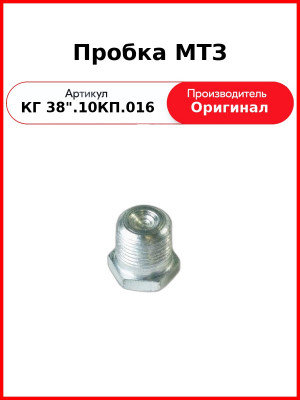 Пробка КГ 3/8".10КП.016 ГБЦ, водяного насоса, Д-243, Д-245, Д-260  ММЗ  КГ 3/8".10КП.016