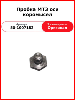 Пробка оси коромысел МТЗ-82, Д-260 (МТЗ-1221, Амкодор)  ММЗ  50-1007182