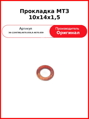 Прокладка МТЗ 10х14х1,5 (36-1104788,4670.059,9.4670.059