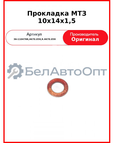 Прокладка МТЗ 10х14х1,5 (36-1104788,4670.059,9.4670.059