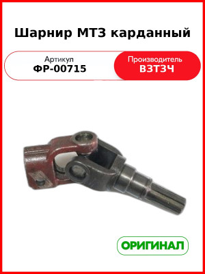 Шарнир МТЗ карданный (ФР-00715