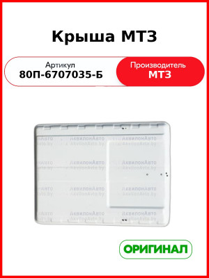 Крыша кабины МТЗ-82 (металлическая)  ОАО МТЗ  80П-6707035-Б