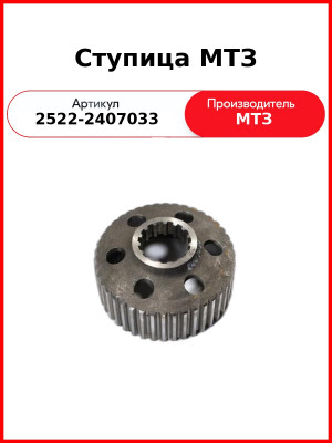 Ступица моста заднего МТЗ-3022  ОАО МТЗ  2522-2407033