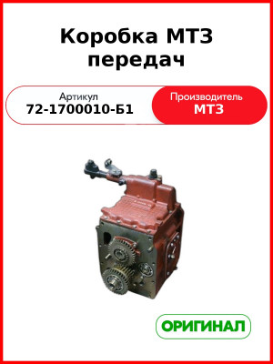 Коробка передач КПП МТЗ-82 с боковым включением  ОАО МТЗ  72-1700010-Б1