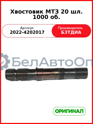 Хвостовик (РУП БЗТДиА)  2022-4202017