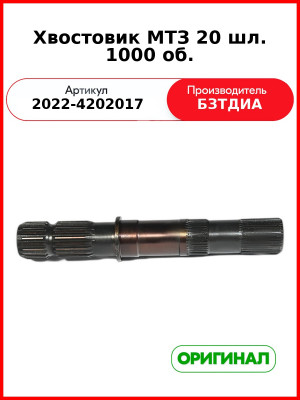 Хвостовик (РУП БЗТДиА)  2022-4202017