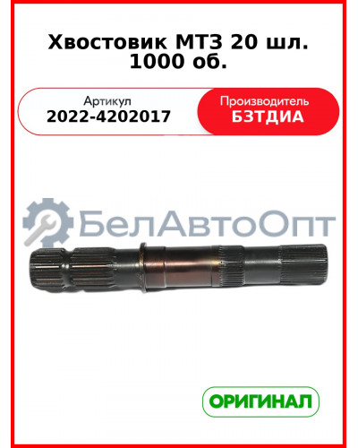 Хвостовик (РУП БЗТДиА)  2022-4202017