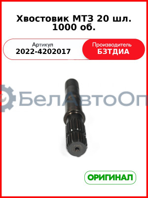 Хвостовик (РУП БЗТДиА)  2022-4202017