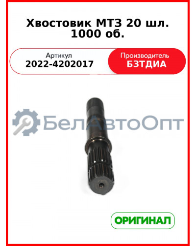 Хвостовик (РУП БЗТДиА)  2022-4202017