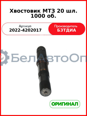 Хвостовик (РУП БЗТДиА)  2022-4202017