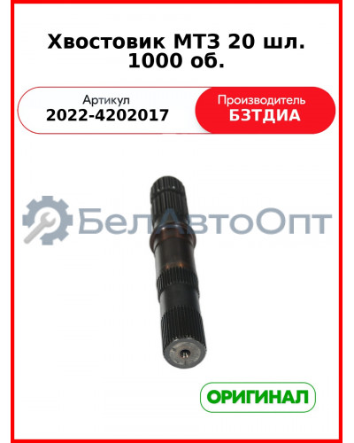 Хвостовик (РУП БЗТДиА)  2022-4202017