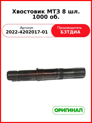 Хвостовик ВОМ (8 шлиц.) МТЗ-1221,-1523 (РУП БЗТДиА)  2022-4202017-01