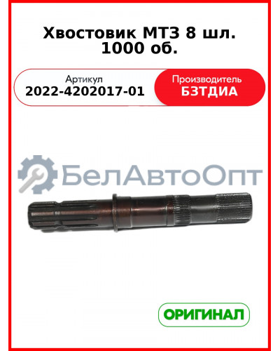 Хвостовик ВОМ (8 шлиц.) МТЗ-1221,-1523 (РУП БЗТДиА)  2022-4202017-01