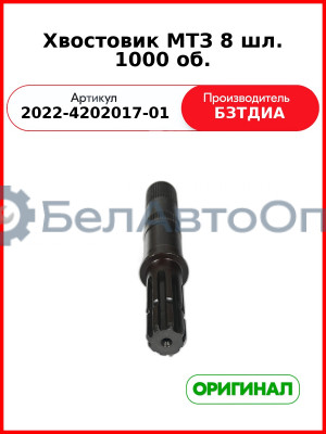 Хвостовик ВОМ (8 шлиц.) МТЗ-1221,-1523 (РУП БЗТДиА)  2022-4202017-01
