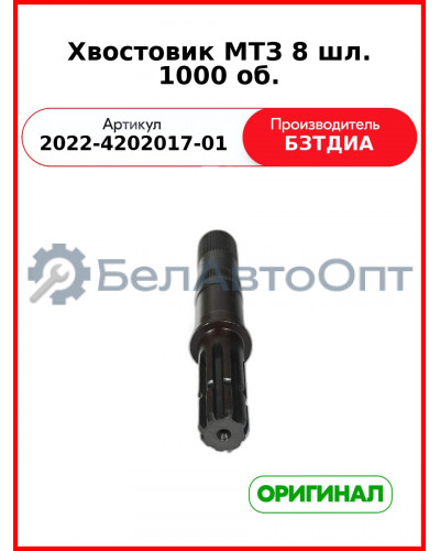 Хвостовик ВОМ (8 шлиц.) МТЗ-1221,-1523 (РУП БЗТДиА)  2022-4202017-01