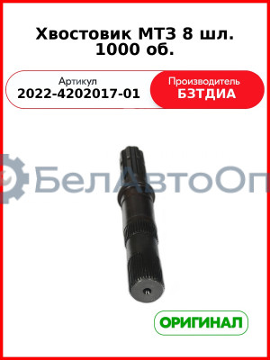 Хвостовик ВОМ (8 шлиц.) МТЗ-1221,-1523 (РУП БЗТДиА)  2022-4202017-01