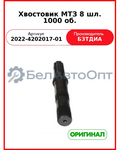 Хвостовик ВОМ (8 шлиц.) МТЗ-1221,-1523 (РУП БЗТДиА)  2022-4202017-01