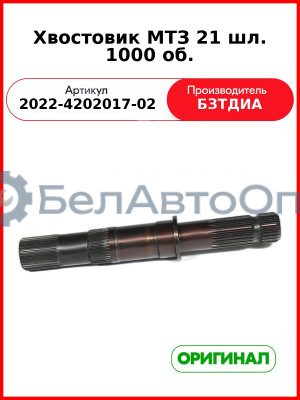 Хвостовик (РУП БЗТДиА)  2022-4202017-02