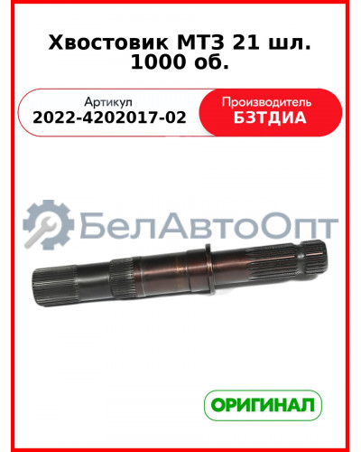 Хвостовик (РУП БЗТДиА)  2022-4202017-02