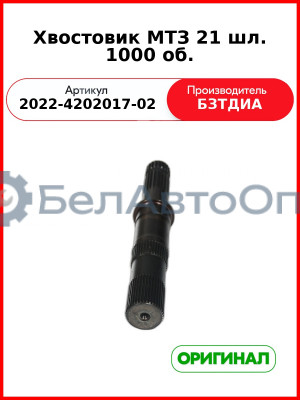 Хвостовик (РУП БЗТДиА)  2022-4202017-02