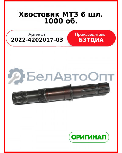 Хвостовик ВОМ (6 шлиц.) МТЗ-1221,-1523 (РУП БЗТДиА)  2022-4202017-03