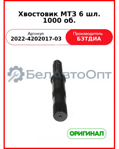 Хвостовик ВОМ (6 шлиц.) МТЗ-1221,-1523 (РУП БЗТДиА)  2022-4202017-03