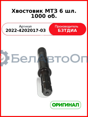 Хвостовик ВОМ (6 шлиц.) МТЗ-1221,-1523 (РУП БЗТДиА)  2022-4202017-03