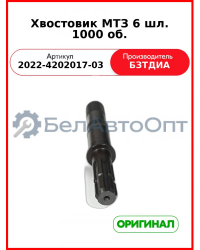 Хвостовик ВОМ (6 шлиц.) МТЗ-1221,-1523 (РУП БЗТДиА)  2022-4202017-03