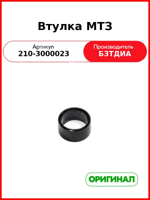 Втулка рукава высокого давления (ВД) от рулевого гидроцилиндра МТЗ-320 (РУП БЗТДиА)  210-3000023