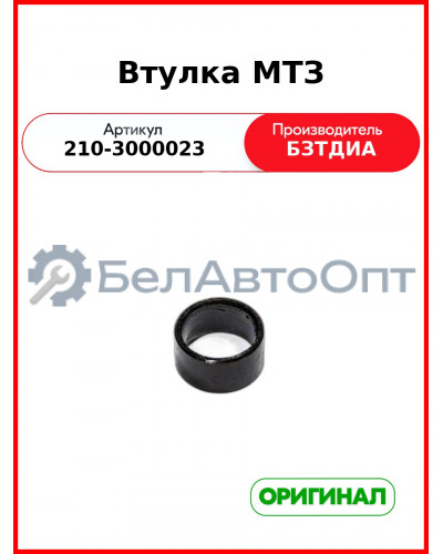 Втулка рукава высокого давления (ВД) от рулевого гидроцилиндра МТЗ-320 (РУП БЗТДиА)  210-3000023
