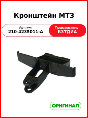 Кронштейн МТЗ-320  БЗТДиА  210-4235011-А