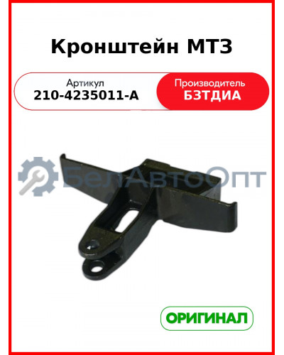 Кронштейн МТЗ-320  БЗТДиА  210-4235011-А