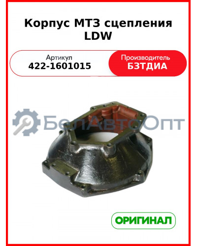 Корпус (РУП БЗТДиА)  422-1601015