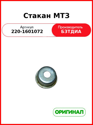 Стакан (РУП БЗТДиА)  220-1601072