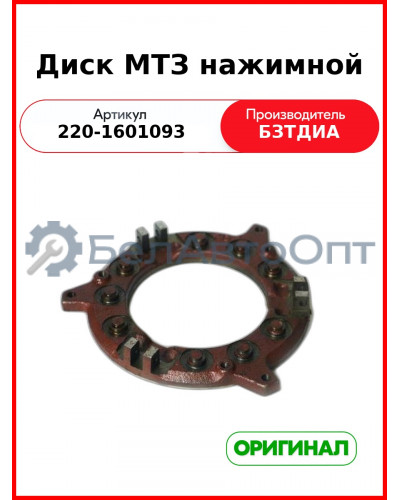 Диск (РУП БЗТДиА)  220-1601093