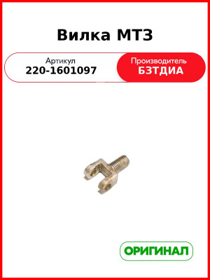 Вилка (РУП БЗТДиА)  220-1601097