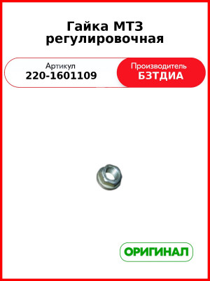 Гайка (РУП БЗТДиА)  220-1601109