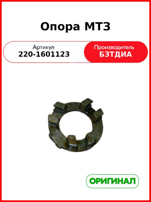 Опора сцепления МТЗ-320 (БЗТДИА)  220-1601123