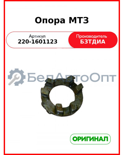 Опора сцепления МТЗ-320 (БЗТДИА)  220-1601123