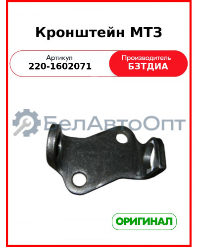 Кронштейн привода сцепления (РУП БЗТДиА)  220-1602071