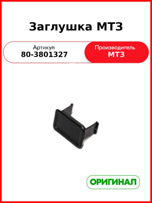 Заглушка МТЗ (80-3801327