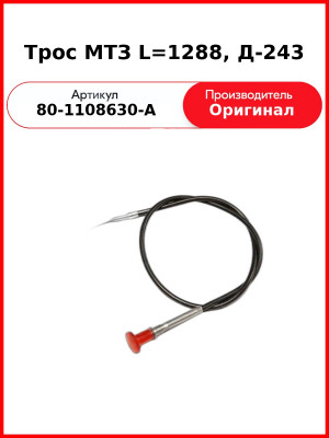 Трос останова двигателя 311-005 (1285 мм)  ОАО МТЗ 80-1108630-А