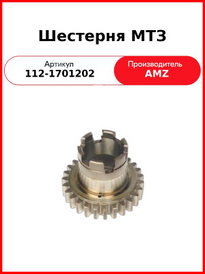 Шестерня промежуточного вала КПП МТЗ-1221,-1523  (А)  112-1701202