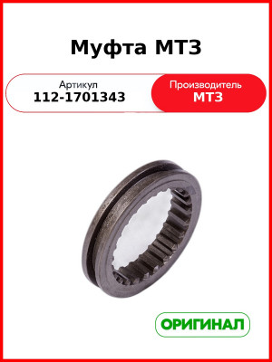 Муфта вала пониженных передач МТЗ-1221  ОАО МТЗ  112-1701343
