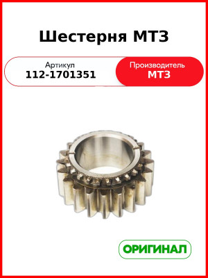Шестерня вторичного вала Z=20 МТЗ-1221 (ОАО МТЗ)  112-1701351