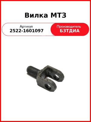 Вилка (ОАО МТЗ)  2522-1601097