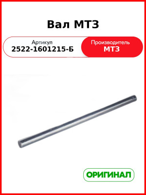 Вал (ОАО МТЗ)  2522-1601215-Б