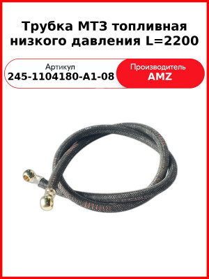 Трубка Топл 245-1104180-А1-08 Е-2 2200Мм