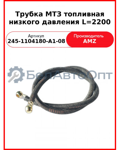 Трубка Топл 245-1104180-А1-08 Е-2 2200Мм