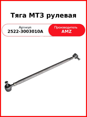 тяга рулевая 2522-3003010-а мтз-3022